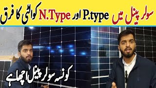 P Type amp N Type Solar Panel Diffrent  Solar Panel In Pakistan  jinkolongija solar [upl. by Eniamurt]