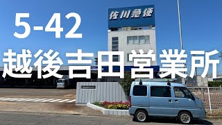 佐川急便 越後吉田営業所 542 [upl. by Annekcm487]