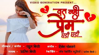 वत नाही प्रेम घडी घडी  Vat Nahi Prem Ghadi Ghadi  Ahirani Khandeshi Song 2021 Video Generation [upl. by Odrautse223]