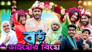 বড় ভাইয়ের বিয়ে  Boro Bhaier Biye  Bangla Funny Video  Bhai Brothers  It’s Abir  Salauddin [upl. by Nirre]