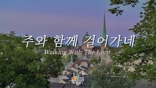 𝙅𝙖𝙯𝙯 편곡 팀룩워십 신곡  주와 함께 걸어가네 피아노  Walking With The Lord [upl. by Wadlinger]