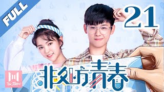 【Eng Sub】非处方青春 EP 21  Youth Unprescribed 2020💖（主演宋楠惜，马浩东，袁雨萱，刘哲珲，王润泽） [upl. by Eelana]