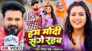 ViralVideoSong  हम मोदी संगे रहब  Ritesh Pandey Shilpi Raj  Modi Sange Rahab  Bhojpuri Song [upl. by Douville23]