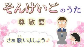 そんけいごのうた 2018（尊敬語の歌）ちびまるこちゃん「おどるポンポコリン」より [upl. by Alameda]