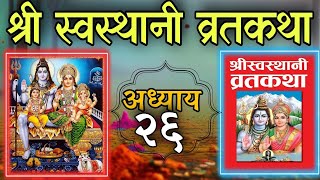 श्रीस्वस्थानी व्रतकथा अध्याय २६ shree swasthani brata katha episode 26shree sosthani katha day 26 [upl. by Narud]