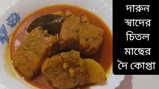 জিভে জল আনা চিতল মাছের দৈ কোপ্তা কারি Chitolmacher Recipe [upl. by Hubbard]