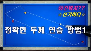 신박하고 정확한 두께 연습 방법  쳐본적 있나요  양빵당구 양샘 레슨 28두께 연습 방법 [upl. by Ailhat179]