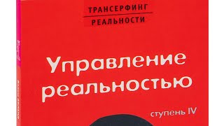 Вадим Зеланд  трансерфинг реальности  ступень 4  управление реальностью [upl. by Ute870]