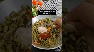 गवारची भाजी  Gavar Chi Bhaji  गवार की सब्जी poojasrecipe449 shorts youtubeshorts [upl. by Anitsyrhk]