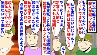 【漫画】彼「これ欲し…あっでも俺金ないしな…ﾁﾗｯﾁﾗｯ」不況の煽りを受け収入が下がり落ち込む彼 →結婚も考えてるのでデート代を出すと言った途端普段しなかった豪遊を始め…（スカッと漫画）【マンガ動画】 [upl. by Georgi]