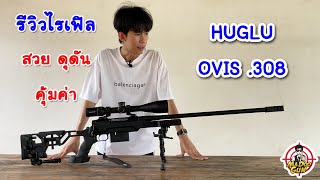 รีวิวไรเฟิล Huglu OVIS 308 Win [upl. by Kaye]