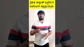 Paying extra money for fuel through Credit Card  Fuel Surcharge Waiver  In Telugu  Parikshithnet [upl. by Atilam988]