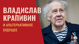 📚 Владислав Крапивин и альтернативное будущее [upl. by Seni]