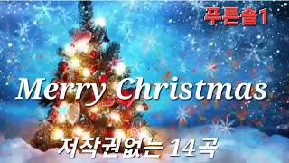 저작권 없는 크리스마스 캐롤 14곡 14 copyrightfree Christmas carols크리스마스성탄절캐롤송 christmascarol song [upl. by Vivie298]