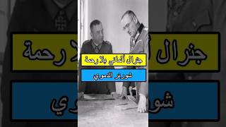 الجنرال الألماني الذي كان يعدم الفارين من الجبهة history movie اكسبلور تاريخ قصص news معلومات [upl. by Vorster]