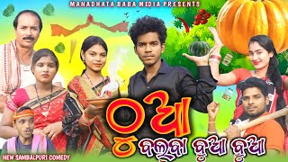 THUA AYE JUA  ଠୁଆ ଆଏ ଜୁଆ  TINKU TINGALU DILIP PUJHARI  NEW SAMBALPURI COMEDY [upl. by Helge]