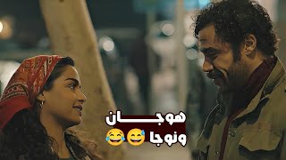 الله يكرمك يا ست نوجا😅😂مش هتبطل ضحك على اللي عمله هوجان ونوجا [upl. by Neile]