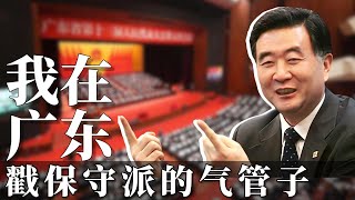 中国改革派的强弩之末  云当官：复盘汪洋的广东时间 [upl. by Henry]