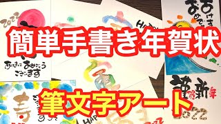 【簡単手書き年賀状】手書き年賀状を筆文字アートでいろいろ紹介 筆文字 ＃筆文字アート年賀状 arigatounomori358 [upl. by Matthia]