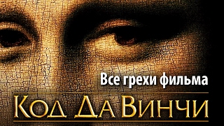 Все грехи фильма quotКод Да Винчиquot [upl. by Carmelo734]