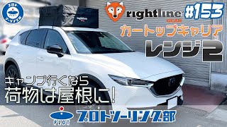 153【車の屋根を有効活用】Rightline Gear ライトラインギア カートップキャリア をご紹介！アウトドアに大活躍すること間違いなし♪CX5に載せてみました。 [upl. by Tomasine217]