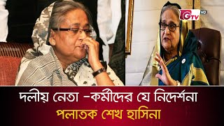 দলীয় নেতাকর্মীদের অডিও বার্তা দিল পলাতক হাসিনা  Sheik Hasina [upl. by Gnanmas]