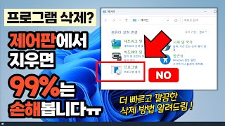 프로그램 삭제 더이상 제어판에서 지우지 마세요 훨씬 빠르고 깔끔한 삭제방법 대공개 [upl. by Leelah]