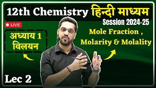 202425 Session 12th Chemistry  Lec 02  Mole Fraction  molarity amp molality  Solution विलयन [upl. by Hinson]