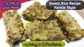 Pachoruപാച്ചോറ് Sarkara choruSweat Rice Recipeഅരിവറ്റിച്ചത് Pongal RecipeHow to make it [upl. by Ikilisav954]