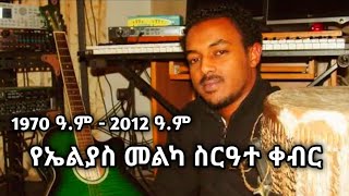 የኤልያስ መልካ ሥርዓተ የቀብር ስነስርዓት  Elias Melka funeral ceremonyBiruhmedia [upl. by Anovahs960]