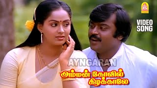 Un Paarvayil  HD Video Song  உன் பார்வையில்  Amman Kovil Kizhakale  Vijayakanth [upl. by Aidyl]