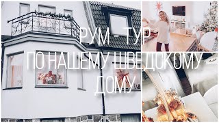 РУМ ТУР ПО НАШЕМУ ДОМУ 🏡 НОВОГОДНИЙ ХОУМ ТУР ПО ВСЕМУ ДОМУ 🎁HOUSE TOUR ПО ВСЕУ ДОМУ [upl. by Otrebilif]