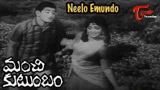 Manchi Kutumbam Movie Songs  Neelo Emundo  Krishna  Vijaya Nirmala [upl. by Prochoras]