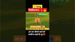 हार कर 😭 जितने वाला 👑बाज़ीगर Livingstonplayer dailyshorts ⚠️ lossmatch bazigar🦁 cricketlive [upl. by Mya]