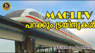 പറക്കും ട്രെയിനുകൾ I Maglev Trains [upl. by Dodge751]