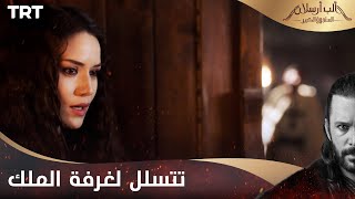 مسلسل ألب أرسلان الحلقة 24  ماريا تتسلل لغرفة الملك [upl. by Aneladdam]