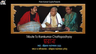 Gharana  Tribute To Ramkumar Chattopadhyay  Srikumar Chattopadhyay  Rishi Kumar Chattopadhyay [upl. by Nedah211]