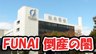 FUNAI倒産の闇を考察 [upl. by Graner]