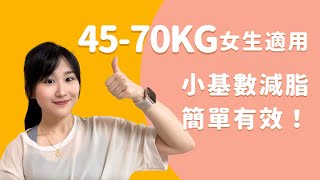 4570kg減肥女生必看！小基數減脂，簡單有效懶人包 [upl. by Atalie]