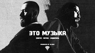 Santiz Miyagi amp Эндшпиль  Это музыка prod by Almaz [upl. by Neitsabes]