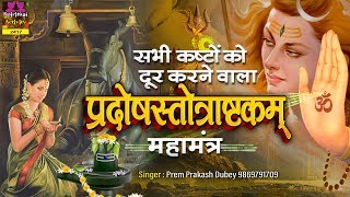 सभी कष्टों को दूर करने वाला  Pradosh Ashtakam With Lyrics प्रदोषस्तोत्राष्टकम्  Prem Prakesh Dubey [upl. by Orian]