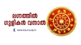 If Gulika comes in Lagna  Jyothisham  Devamrutham  Kaumudy TV [upl. by Sadler623]