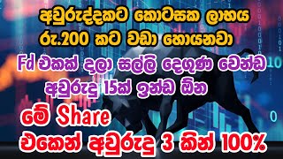 මේක සුපිරි share එකක් part 2colombo stock exchange undervalue shareguess this tellers academy [upl. by Otrebireh129]