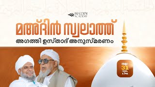 മഅ്ദിൻ സ്വലാത്ത് മജ്‌ലിസ്‌  Prayer Congregation  27 Rabi AlAkhar 1446 [upl. by Airotahs]