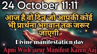 24 October 1111 आज आपकी हर प्रार्थना भगवान तक जरूर जाएगी manifest anything with Divine day [upl. by Tiff]