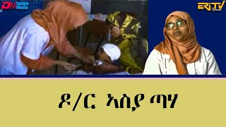 Duplicate ሞዛይክ ዶር ኣስያ ጣሃ  mosaic qolahta Dr Asaye TahaERiTV [upl. by Chapman]