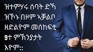 ዝተምሃሩ ሰባት ድኻ ዝኾኑ በዞም ኣቓልቦ ዘድልዮም መሰከፍቲ 9ተ ምኽንያታት እዮም [upl. by Baumbaugh290]