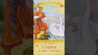 Аудиосказка  Сказка о царе Салтане Слушать сказку Пушкина онлайн [upl. by Daune]