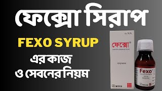 ঠান্ডা এলার্জির চিকিৎসা  ফেক্সো সিরাপ  Fexo এর কাজ ও সেবনের নিয়ম [upl. by Odranreb]