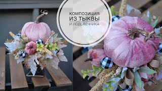 Нежная осенняя композиция  DIY TSVORIC [upl. by Neerahs]